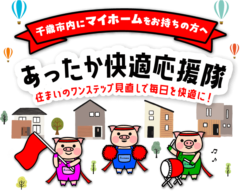 あったか快適応援隊