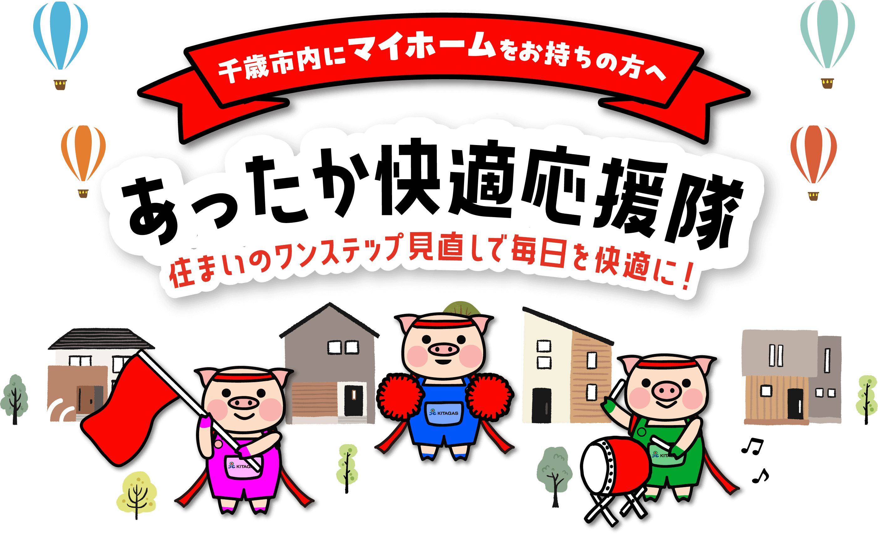 あったか快適応援隊