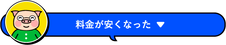 料金が安くなった
